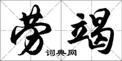 胡問遂勞竭行書怎么寫