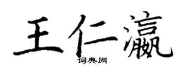 丁謙王仁瀛楷書個性簽名怎么寫