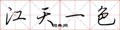 荊霄鵬江天一色行書怎么寫