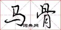 曾慶福馬骨行書怎么寫