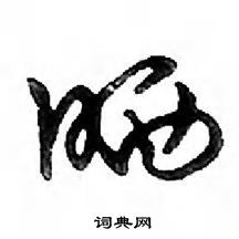 鄧散木寫的硬筆行書曬