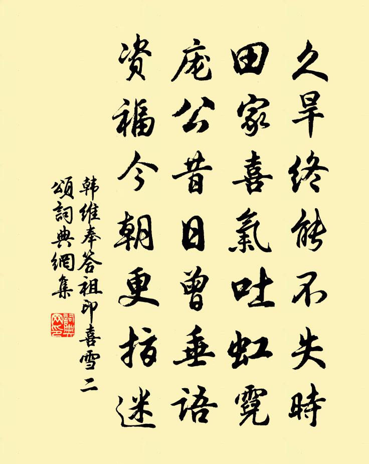 韓維奉答祖印喜雪二頌書法作品欣賞