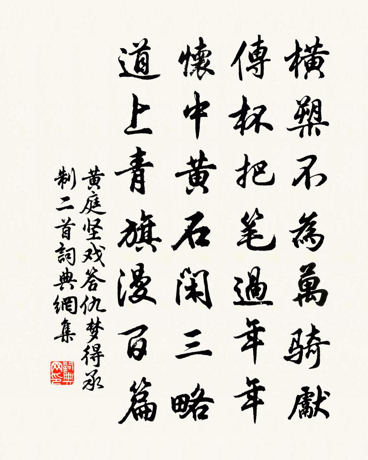 黃庭堅戲答仇夢得承制二首書法作品欣賞