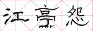 駱恆光江亭怨隸書怎么寫