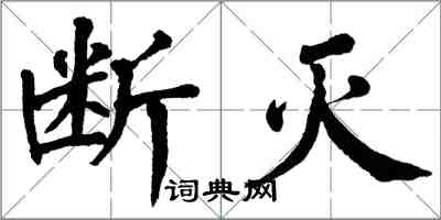 翁闓運斷滅楷書怎么寫