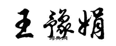 胡問遂王豫娟行書個性簽名怎么寫
