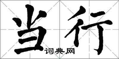 翁闓運當行楷書怎么寫