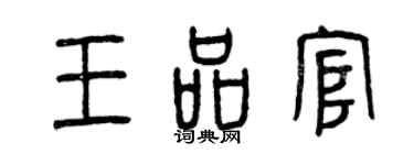 曾慶福王品官篆書個性簽名怎么寫