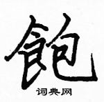 駱恆光寫的硬筆楷書飽