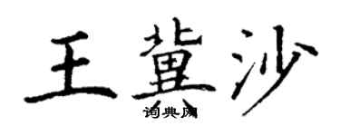 丁謙王冀沙楷書個性簽名怎么寫