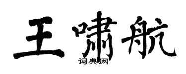 翁闓運王嘯航楷書個性簽名怎么寫