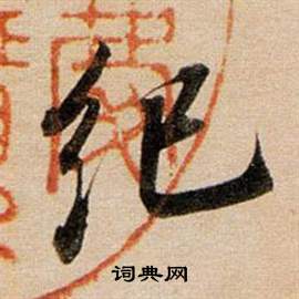 摸隸書書法_摸字書法_隸書字典