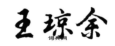 胡問遂王瓊余行書個性簽名怎么寫