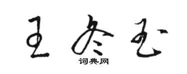 駱恆光王冬玉草書個性簽名怎么寫