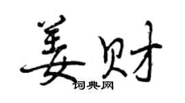 曾慶福姜財行書個性簽名怎么寫