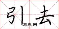 荊霄鵬引去楷書怎么寫