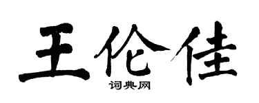翁闓運王倫佳楷書個性簽名怎么寫