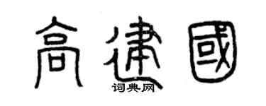 曾慶福高建國篆書個性簽名怎么寫