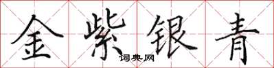 田英章金紫銀青楷書怎么寫