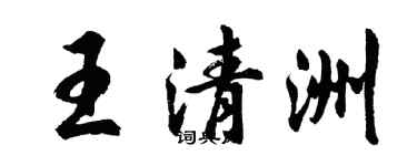 胡問遂王清洲行書個性簽名怎么寫