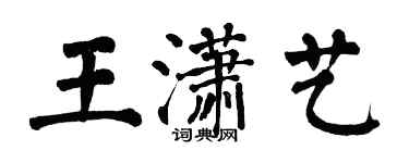 翁闓運王瀟藝楷書個性簽名怎么寫