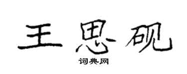 袁強王思硯楷書個性簽名怎么寫