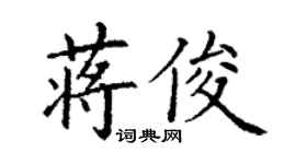 丁謙蔣俊楷書個性簽名怎么寫