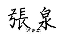 何伯昌張泉楷書個性簽名怎么寫