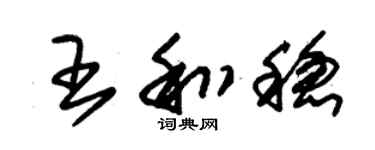 朱錫榮王和穩草書個性簽名怎么寫