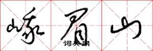 梁錦英峨眉山草書怎么寫