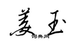 王正良姜玉行書個性簽名怎么寫