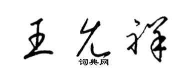 梁錦英王允祥草書個性簽名怎么寫