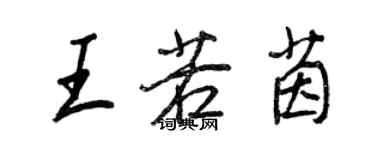 王正良王若茵行書個性簽名怎么寫