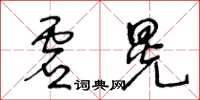 王冬齡虛晃草書怎么寫
