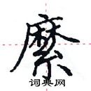 田英章寫的硬筆楷書縻