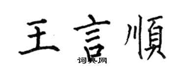 何伯昌王言順楷書個性簽名怎么寫