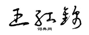 曾慶福王紅錦草書個性簽名怎么寫