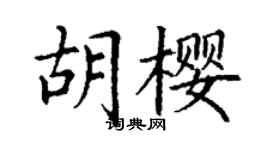 丁謙胡櫻楷書個性簽名怎么寫