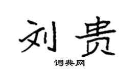 袁強劉貴楷書個性簽名怎么寫
