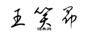 梁錦英王笑昂草書個性簽名怎么寫