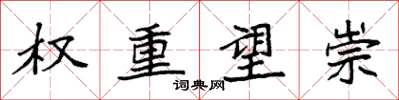 袁強權重望崇楷書怎么寫