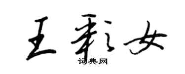 王正良王彩女行書個性簽名怎么寫