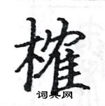 駱恆光寫的硬筆楷書榷