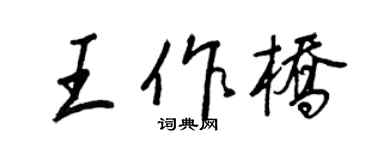 王正良王作橋行書個性簽名怎么寫
