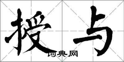 翁闓運授與楷書怎么寫