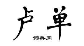 翁闓運盧單楷書個性簽名怎么寫