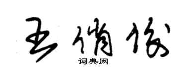 朱錫榮王俏俊草書個性簽名怎么寫