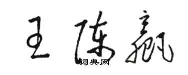 駱恆光王陳贏草書個性簽名怎么寫