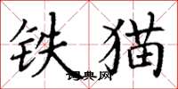 丁謙鐵貓楷書怎么寫