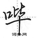 田英章寫的硬筆行書嗶